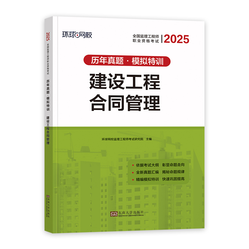 [合同管理]4年真题+3套模拟 [正版]环球网校2025年监理工程师历年真题试卷 建设工程合同管理 全国注册监理师工程师高清大图