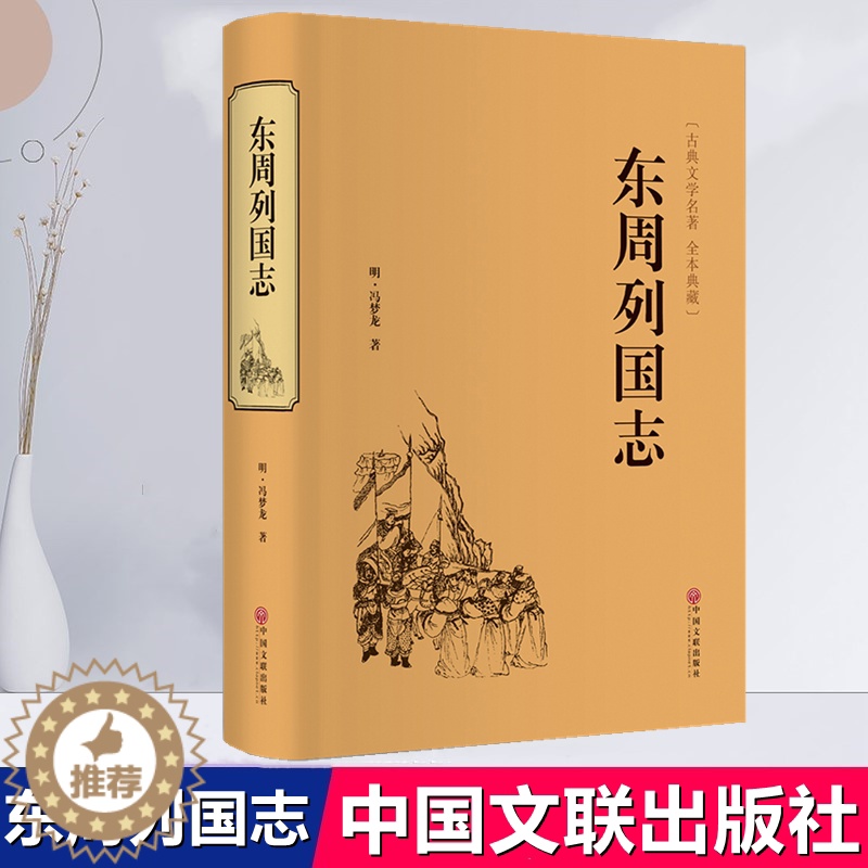 [醉染正版]东周列国志古典文学名著 全本典藏 历史小说 中国历史东周列国志春秋战国故事中国古代长篇历史故事战国故事精装中高清大图