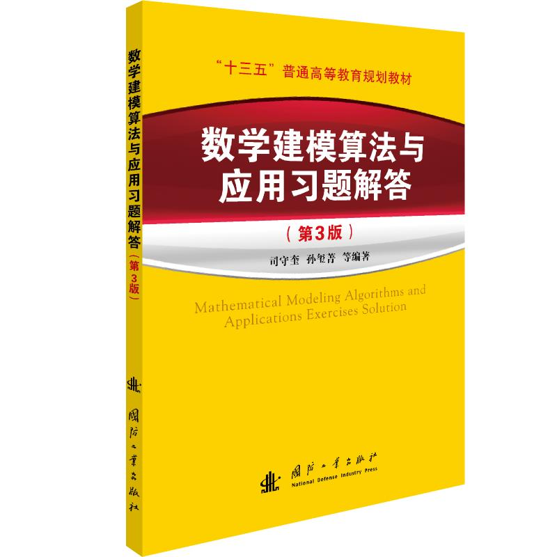 醉染图书数学建模算法与应用习题解答(第3版)9787118122985高清大图