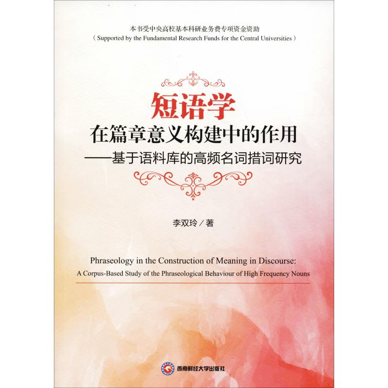 【M】短语学在篇章意义构建中的作用——基于语料库的高频名词措词研究-9787550437098