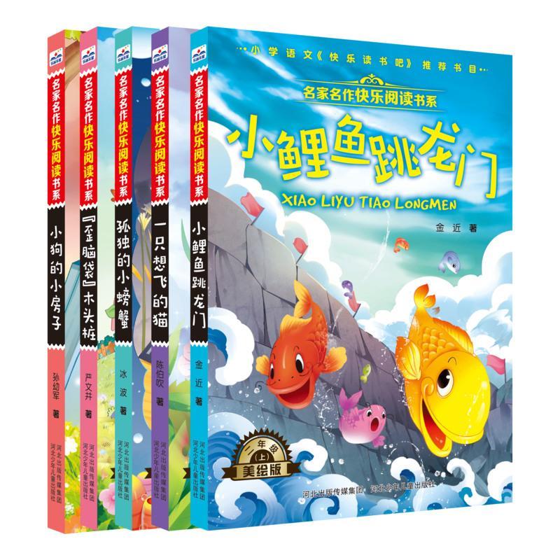 正版 全套5册小鲤鱼跳龙门二年级上课外书快乐读书吧注音版孤独的小螃蟹小狗的小房子一只想飞猫人教版同步小学生课外阅读书籍
