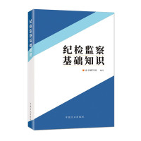 纪检监察基础知识 9787517410676