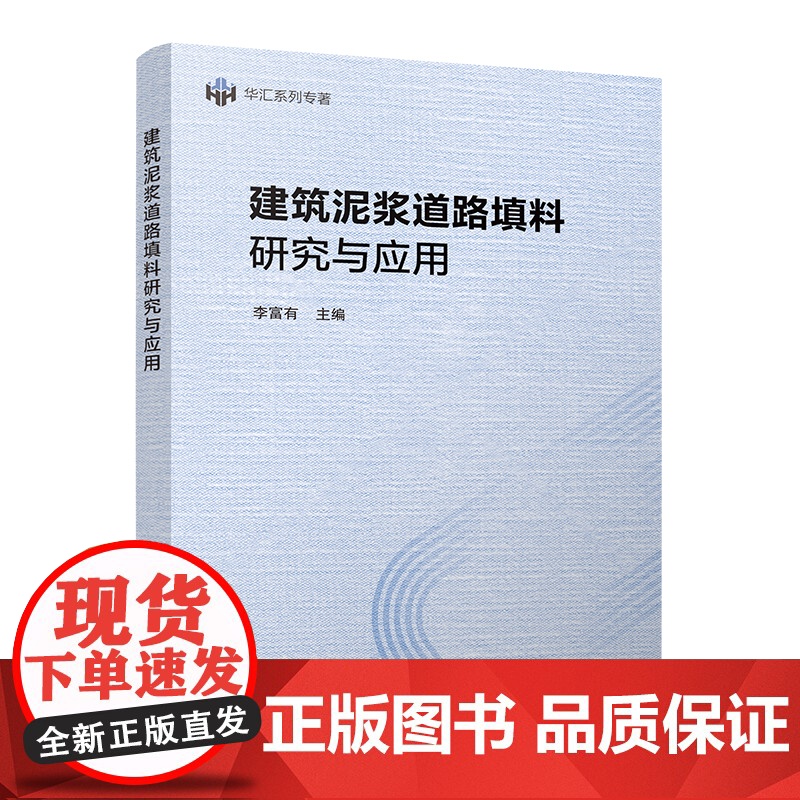 建筑泥浆道路填料研究与应用 李富有 中国建筑工业出版社 正版书籍高清大图