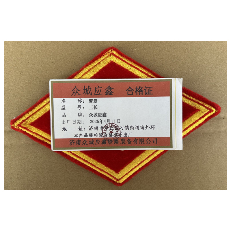 众城应鑫 臂章 工长 个高清大图