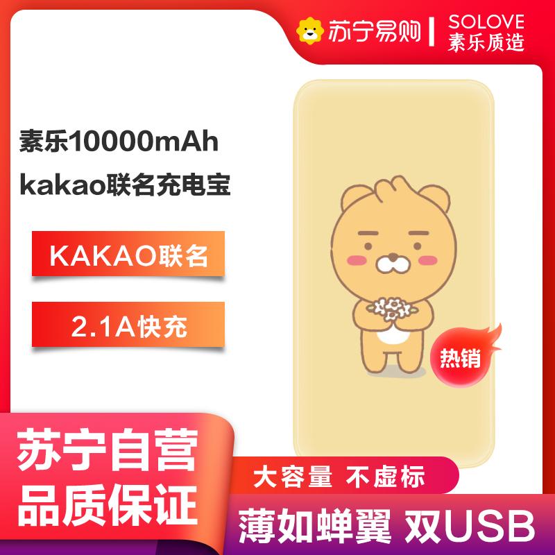 SOLOVE素乐KAKAO联名充电宝10000毫安超薄大容量便携可爱女生创意移动电源适用于oppo苹果华为小米-瑞恩狮