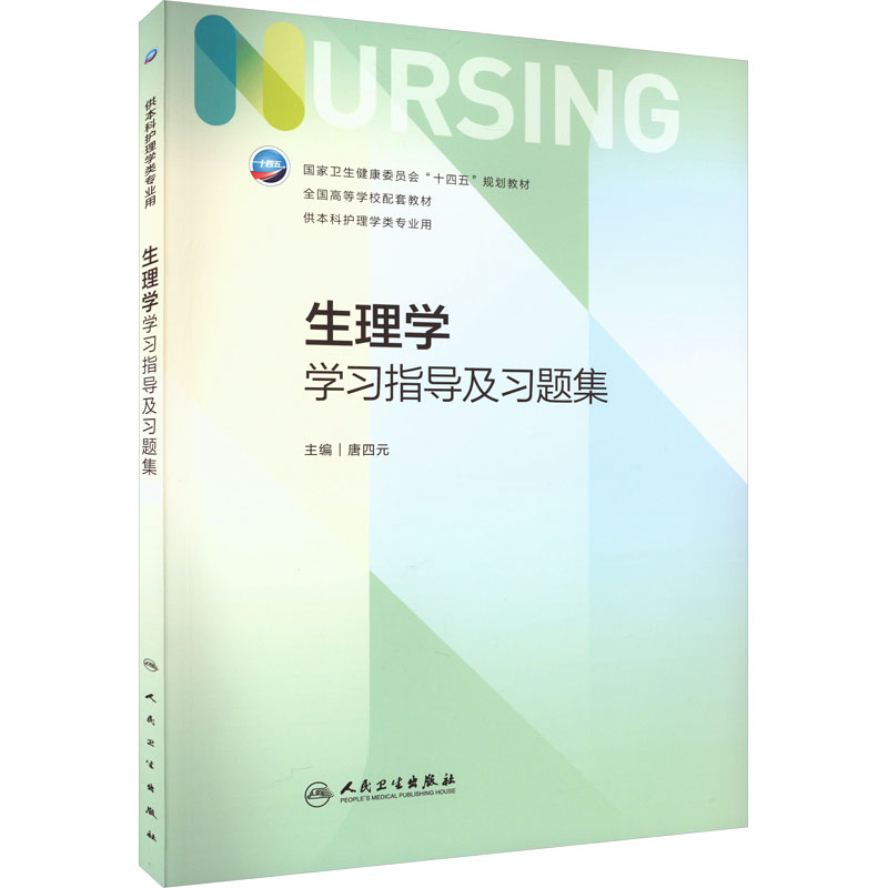 生理学学习指导及习题集 【粉象优品】生理学学习指导及习题集 唐四元 主编 供本科护理学类用 生理学护理学类其它医学类成人