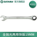 世达（SATA）全抛光两用棘轮快扳手19mm 43212
