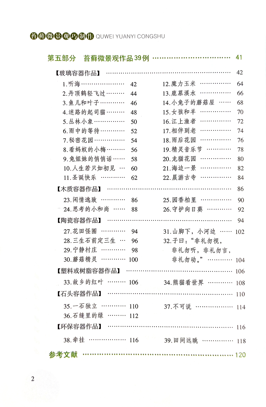 [醉染正版][书苔藓微景观巧制作 高琼 趣味园艺丛书 家庭园艺 养花 造景家庭园艺艺术微景观巧制作书籍高清大图