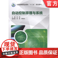 正版 自动控制原理与系统 刘丽 李斌 9787111569169 教材 机械工业出版社