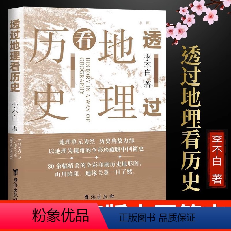 透过地理看历史 [正版]透过地理看历史新版李不白著中国五千年地缘关系一目了然历史事件典故中国古代历史地理书籍一本书读懂中高清大图