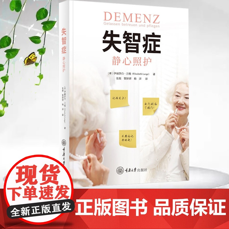 正版新书 失智症——静心照护 重庆大学出版社 9787568948784高清大图