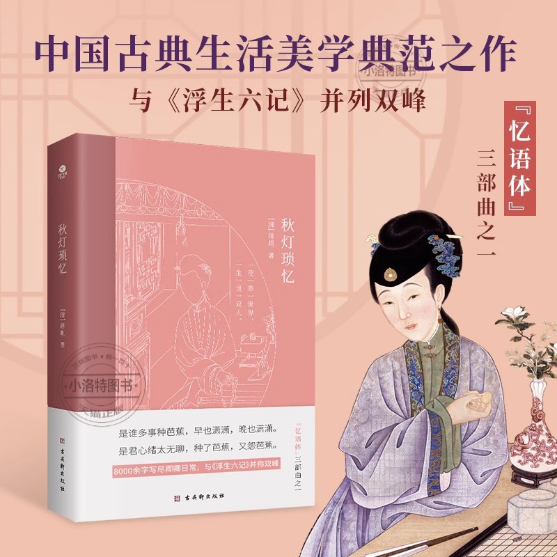 [官方正版 全套]秋灯琐忆 [正版] 秋灯琐忆 清代蒋坦著 一部情意绵长的爱情回忆录与浮生六记并列双峰的随笔体中国古典生高清大图