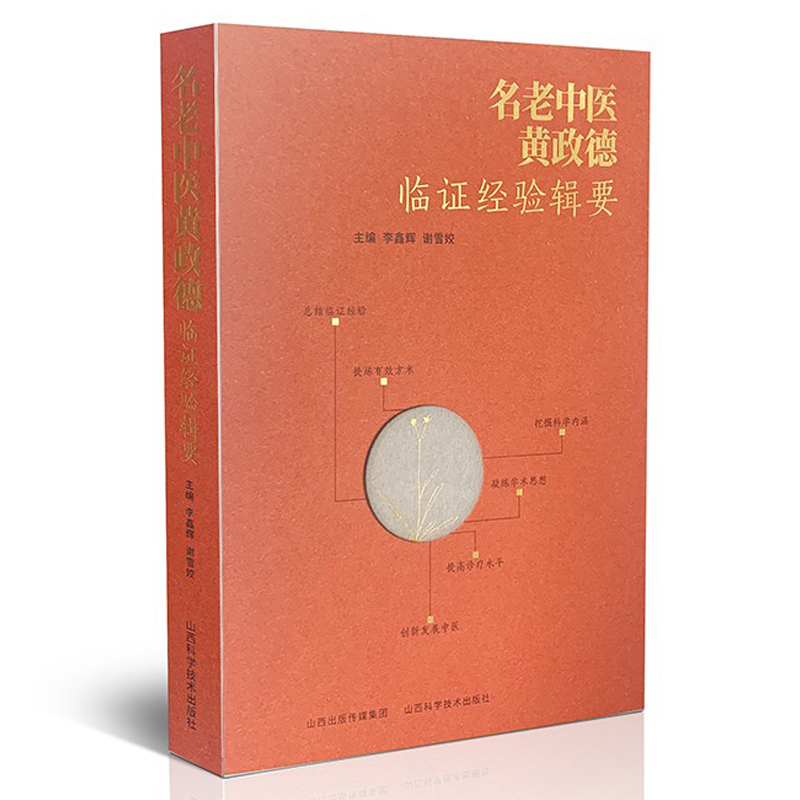 [醉染正版]名老中医黄政德临证经验辑要 学术思想及治学编 差异思维 跳跃思维 重生命质量的治法治则 协调脏腑 调节气血高清大图