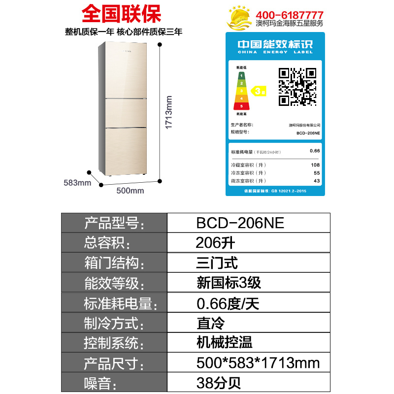 澳柯玛(Aucma)冰箱206升三门家用小型商用冷藏冷冻软冷冻 BCD-206NE