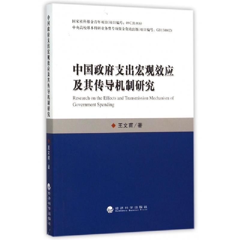 正版新书】中国政府支出宏观效应及其传导机制研究王文甫97875141