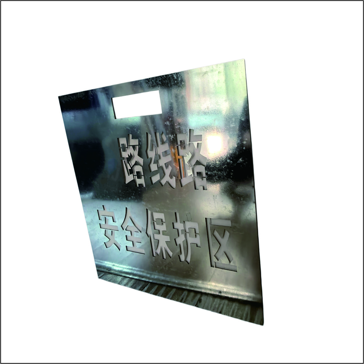 虹和美 不锈钢镂空牌 450*500mm 块高清大图