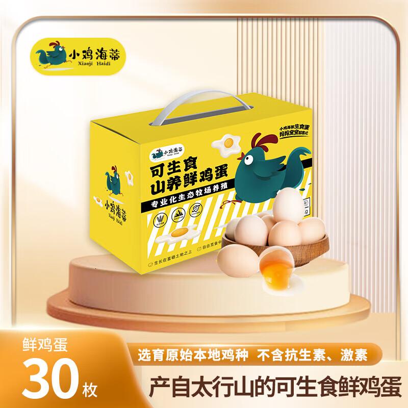 小鸡海蒂太行山非笼养不含沙氏菌可生食标准新鲜鸡蛋礼盒装叶素可生食鸡蛋30枚/盒1500g