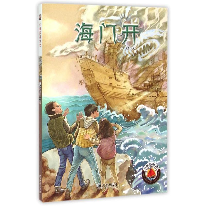海门开/红帆船科幻馆 王麟 著作 少儿 文轩网