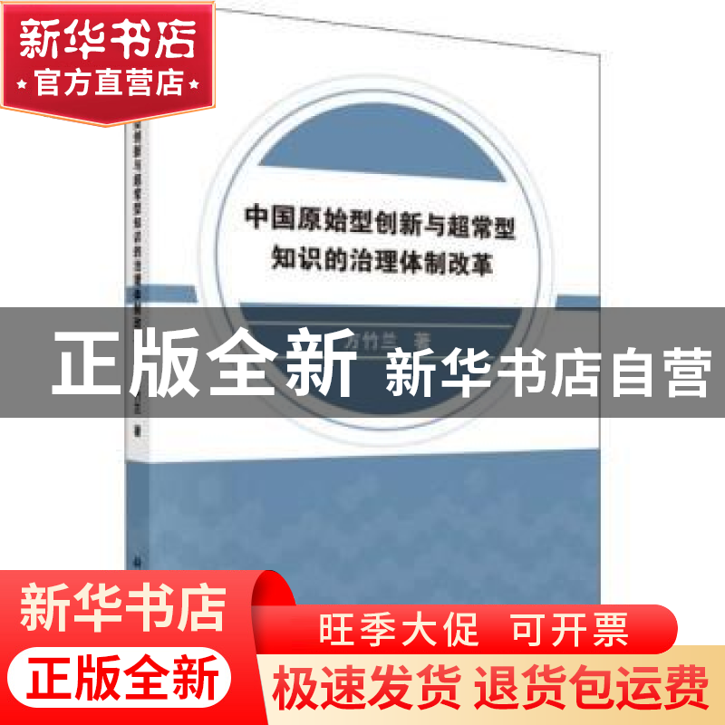 正版 中国原始型创新与超常型知识的治理体制改革 方竹兰 科学出高清大图