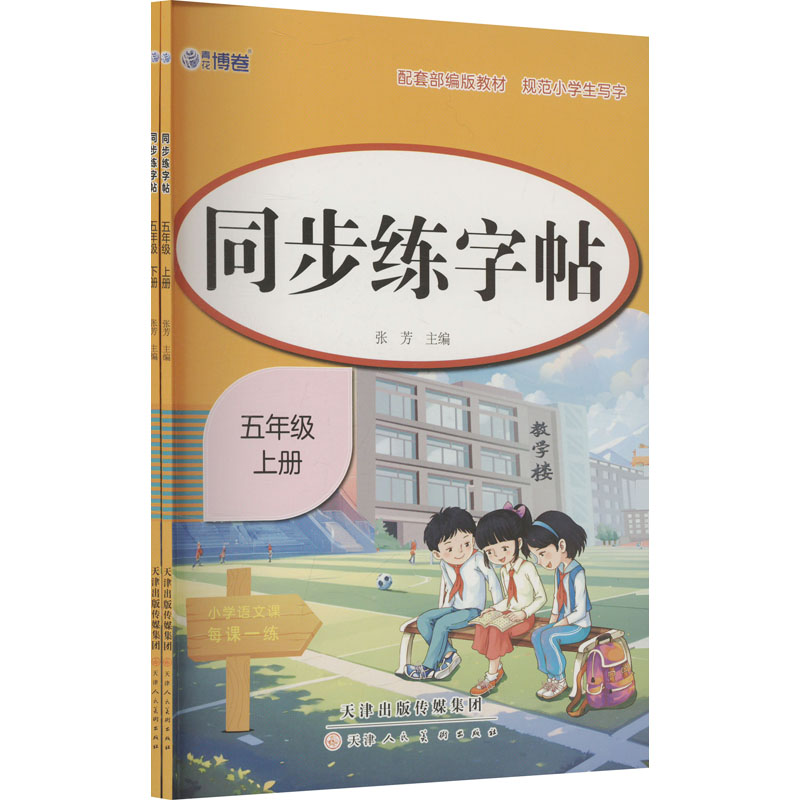 [N]同步练字帖 五年级(全2册)-9787572918285高清大图