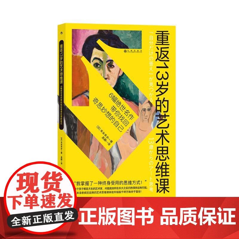 重返13岁的艺术思维课 末永幸步九州出版社高清大图