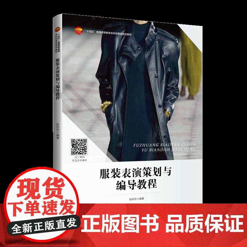 服装表演策划与编导教程服装表演策划与编导入门教材高清大图