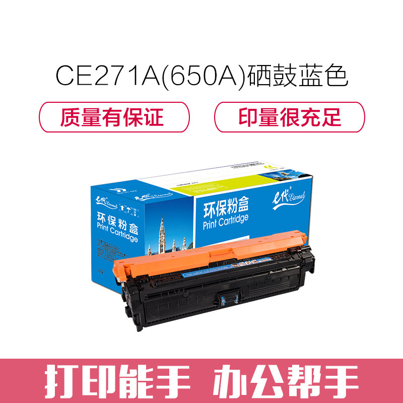 e代经典 CE271A(650A)硒鼓蓝色商务版 适用惠普HPLaserJet CP5520 5525n 5525dn