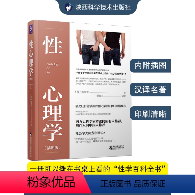 【正版】性心理学插图版 (英)蔼理士著潘光旦译 社会心理学书籍读物两性关系性学百科全书心理学著作两性心理学研究性科学教