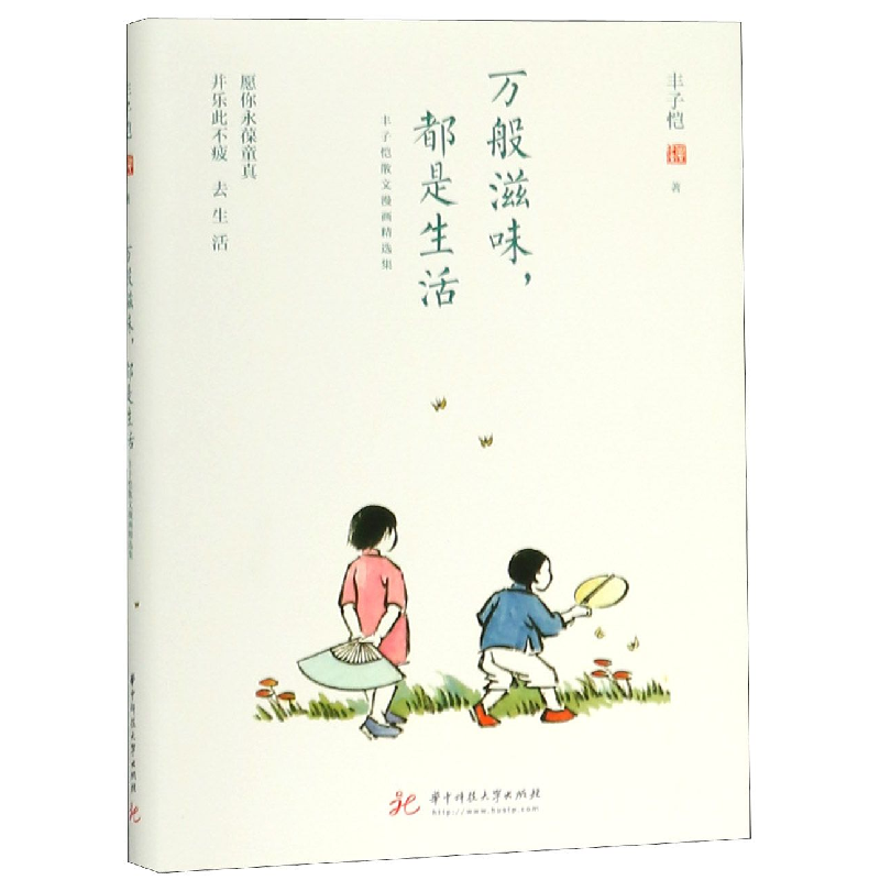 音像万般滋味都是生活(丰子恺散文漫画精选集)丰子恺