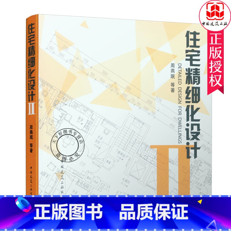 单本全册 [正版] 住宅精细化设计2 周燕珉著 室内住宅精细化设计装修 室内设计资料集 室内设计工具书室内空间布局 中国