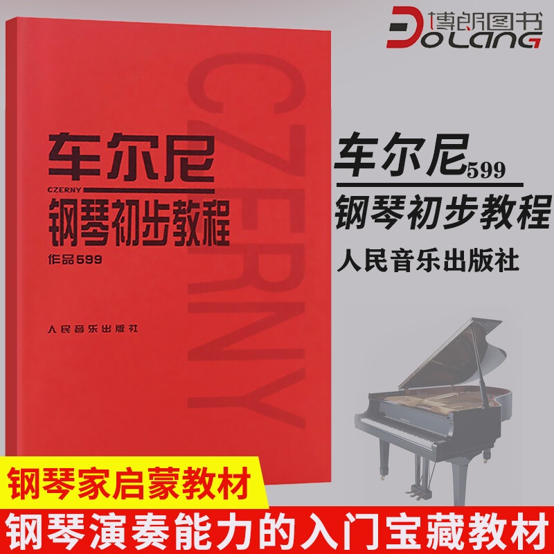 车尔尼599 钢琴初步教程 钢琴教材钢琴书籍初学入门教学用书 人民音乐 车尼尔钢琴初步教程59高清大图