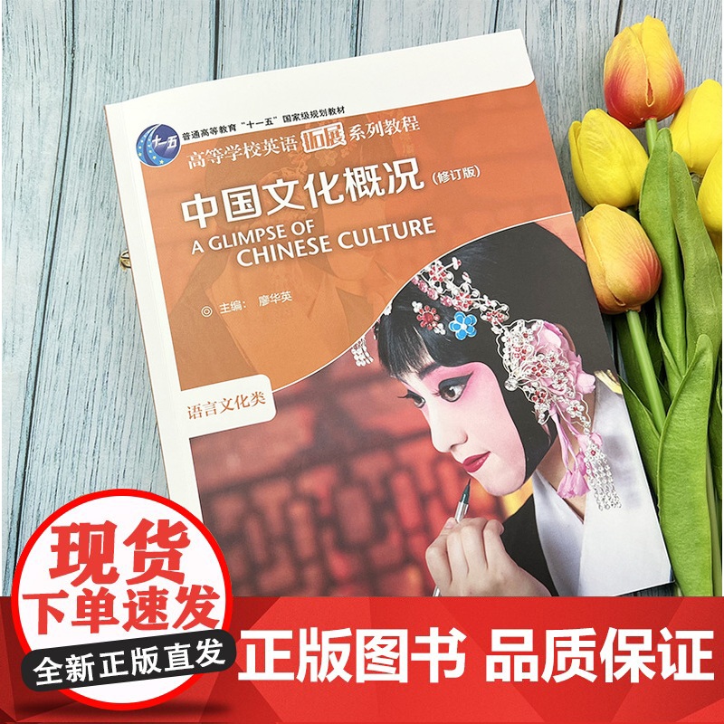正版 高等学校英语拓展系列教程 中国文化概况修订版 语言文化类 含U校园课程 廖华英编 外语教学与研究出版社97875高清大图