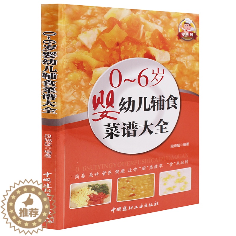 [醉染正版]0-6岁婴幼儿辅食菜谱大全 婴幼儿辅食配餐 家庭育儿百科全书 新生儿婴儿护理书籍 简易美味营养健康 儿童营养高清大图
