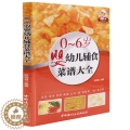 【醉染正版】0-6岁婴幼儿辅食菜谱大全 婴幼儿辅食配餐 家庭育儿百科全书 新生儿婴儿护理书籍 简易美味营养健康 儿童营美