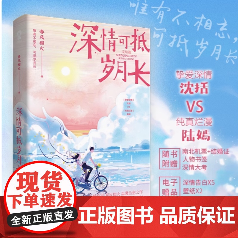 [正版书籍](全2册)深情可抵岁月长1+2套装 春风榴火著 原名重回我爸当校草那几年实体书都市校园青春文学言情小说温馨甜高清大图