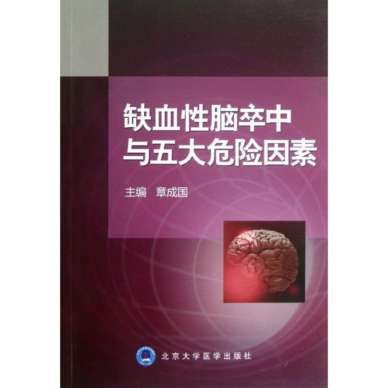 醉染图书缺血脑卒中与五大危险因素9787565903724高清大图