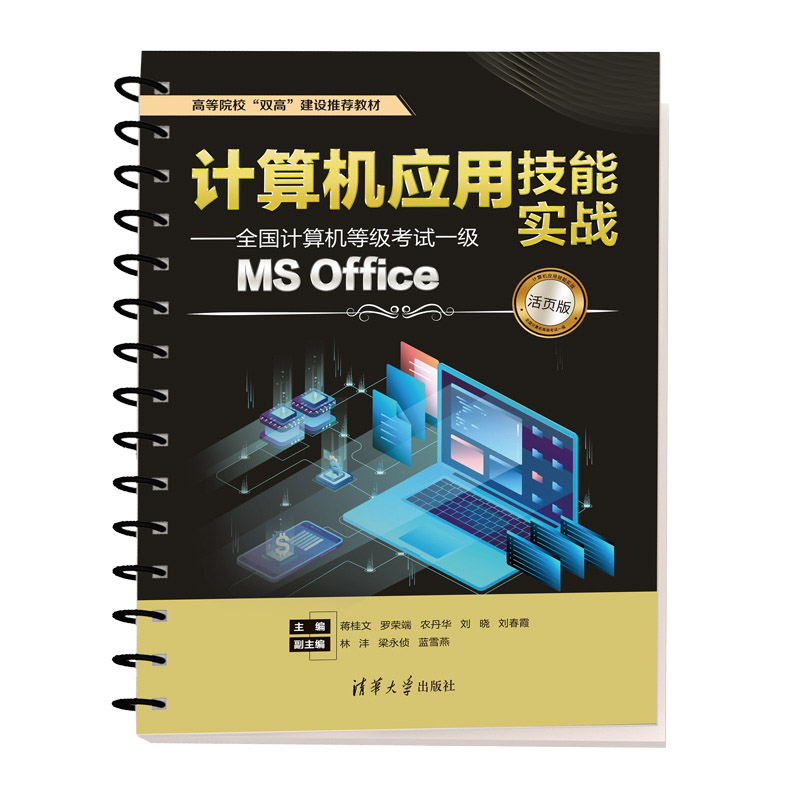 【M】计算机应用技能实战——全国计算机等级考试一级MS Office 活页版-9787302620419