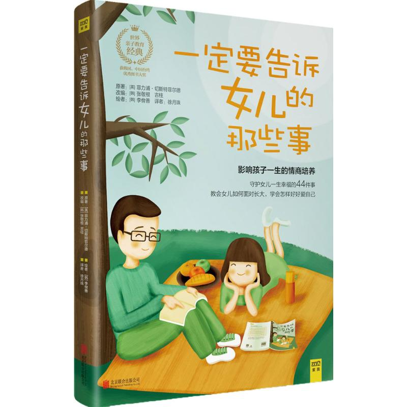 正版新书】一定要告诉女儿的那些事(英)菲力浦·切斯特菲尔德(Phil