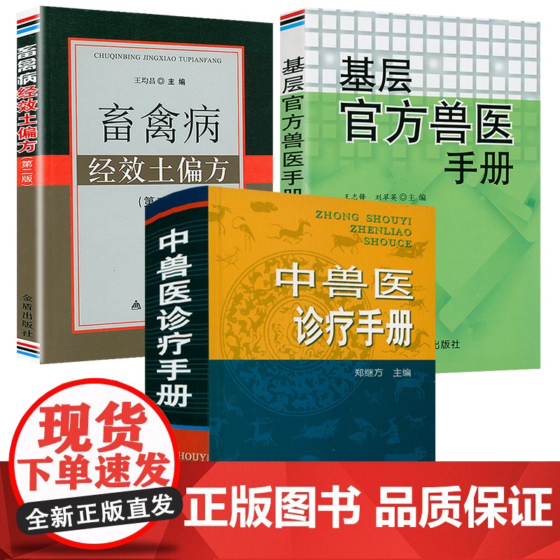 [3册] 中兽医诊疗手册+基层兽医手册+畜禽病经效土偏方兽医宠物医生中兽医手册兽医用书书籍高清大图