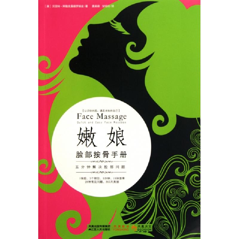 正版新书】嫩娘脸部按骨手册(五分钟解决脸部问题)(英)贝亚特·阿