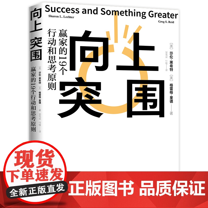 向上突围 莎伦·莱希特 格雷格·里德 现代出版社 正版书籍高清大图