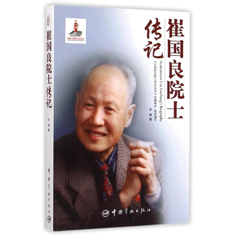 [M]崔国良院士传记/中国航天院士传记丛书-9787515908083