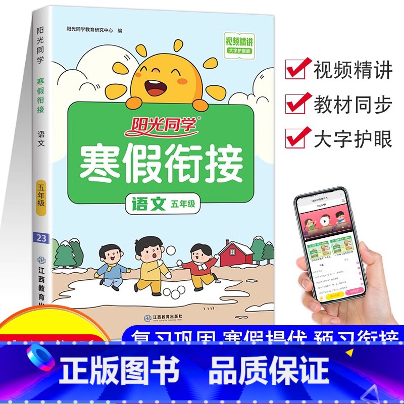语文 人教版 小学五年级 [正版]新版 阳光同学寒假衔接五年级上册下册语数英全套人教版数学北师小学5年级寒假作业同步练习高清大图