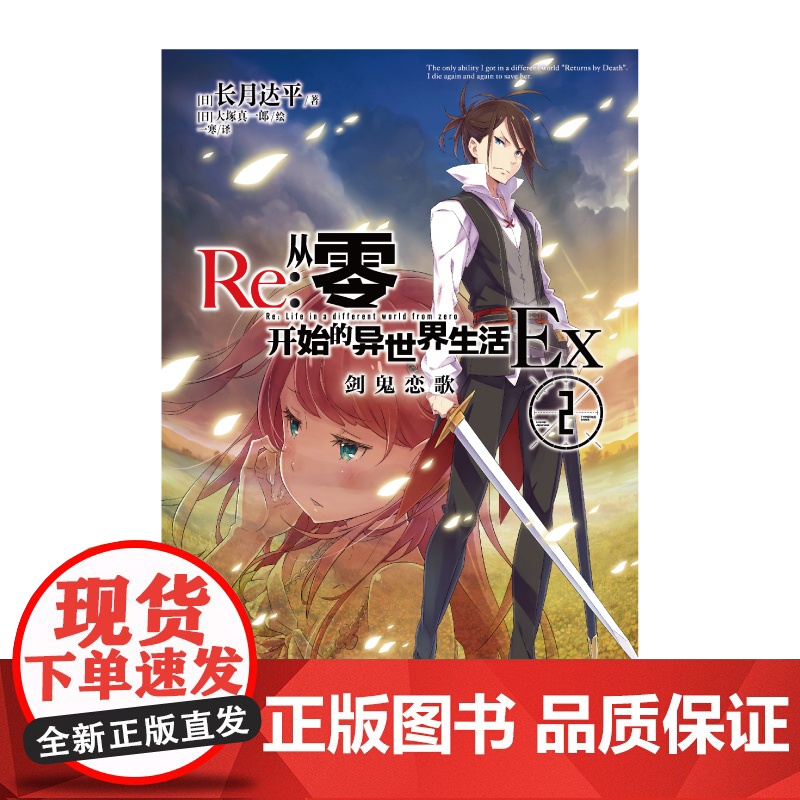 Re:从零开始的异世界生活.Ex2.剑鬼恋歌 长月达平著大塚真一郎绘日本动漫画轻小说文学书籍画集天闻角川周边高清大图