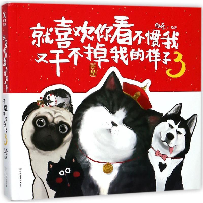[正版]就喜欢你看不惯我又干不掉我的样子3 白茶怦然心动爆笑校园动漫画书籍搞笑解压 铲屎官的书 书籍书ZGYY云图高清大图