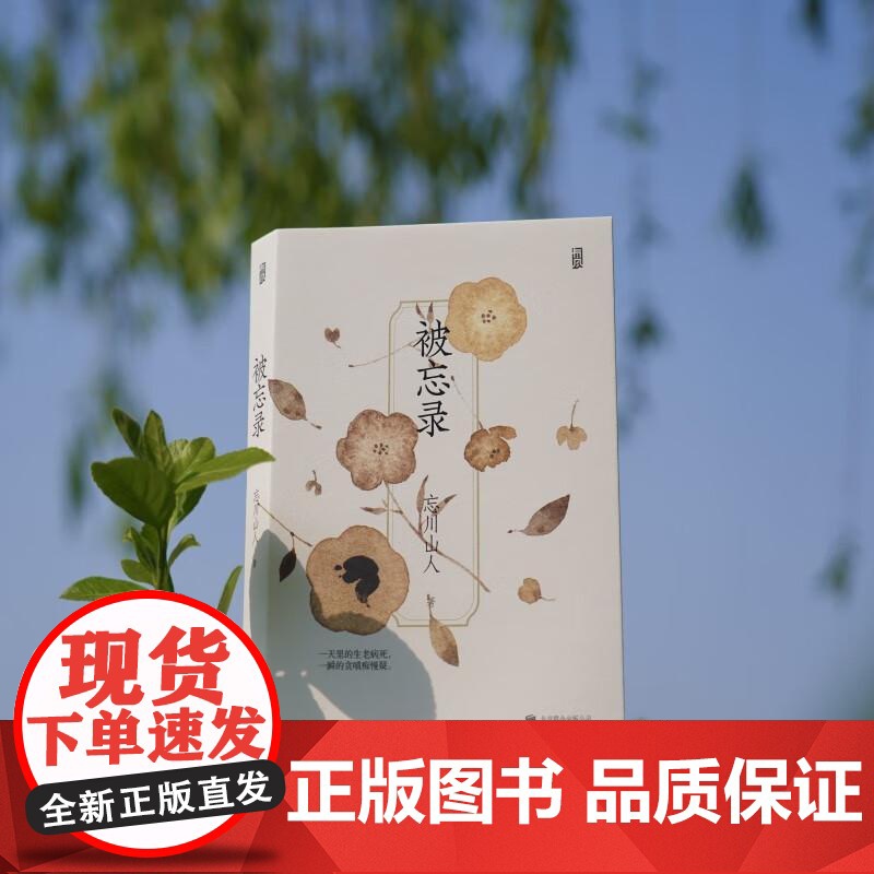 后浪正版 被忘录 插画师忘川山人画册随笔诗歌集备忘录 现代文学艺术生活大众读物高清大图