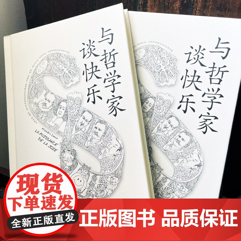 知心书 与哲学家谈快乐 弗雷德里克·勒努瓦著 李学梅译 哲学知识读物入门书籍高清大图
