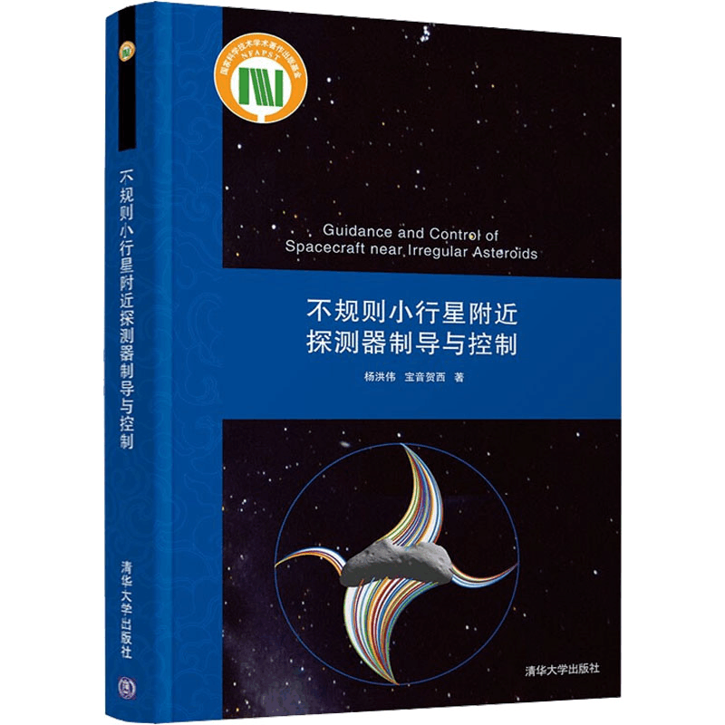 醉染图书不规则小行星附近探测器制导与控制9787302601371图片