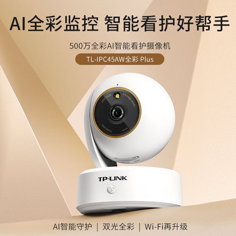 TP-LINK TL-IPC45AW全彩Plus监控摄像头超清500万像素5G双频智能家用网络全景手机远程+32G内存卡