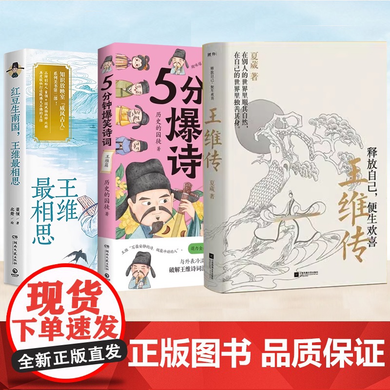 正版 王维书籍任选 5分钟爆笑诗词:王维篇 释放自己便生欢喜:王维传(2023版) 红豆生南国,王维最相思